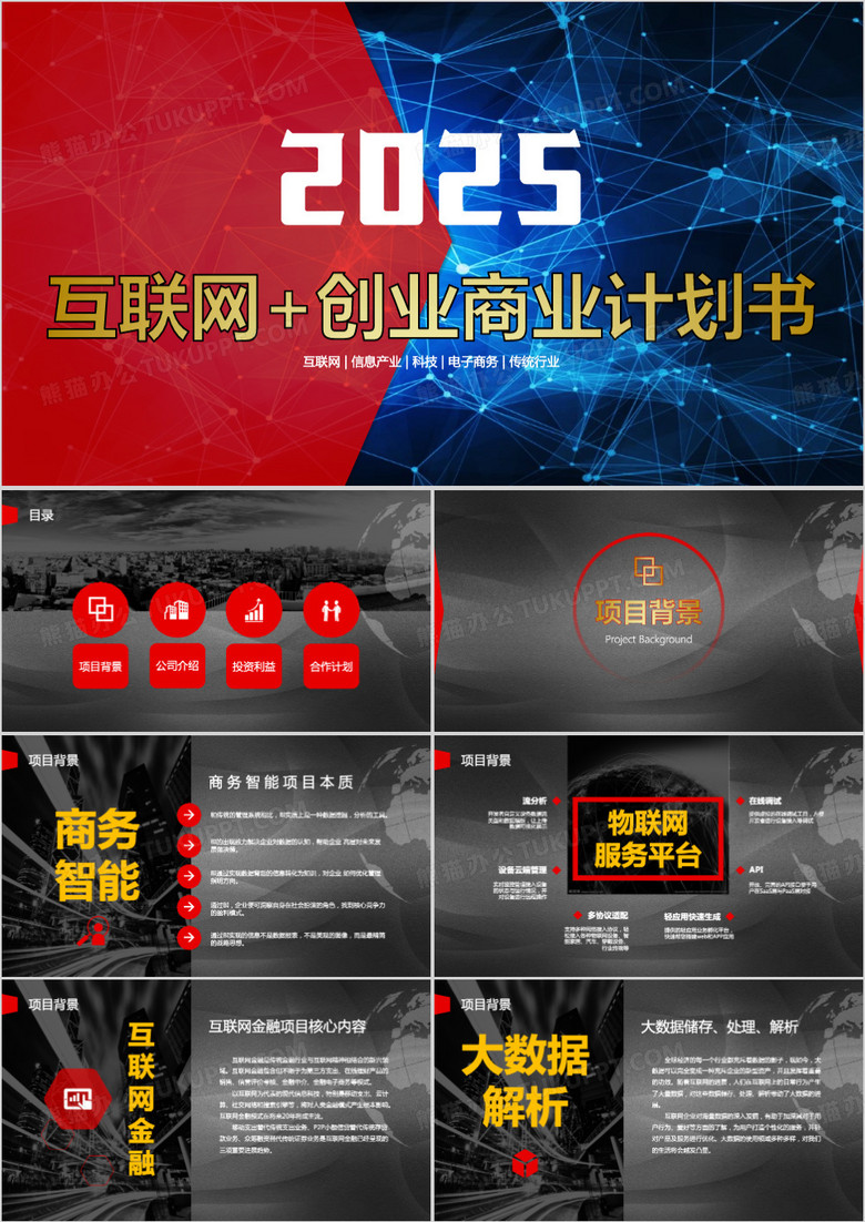 互联网科技创业商业计划书PPT模板