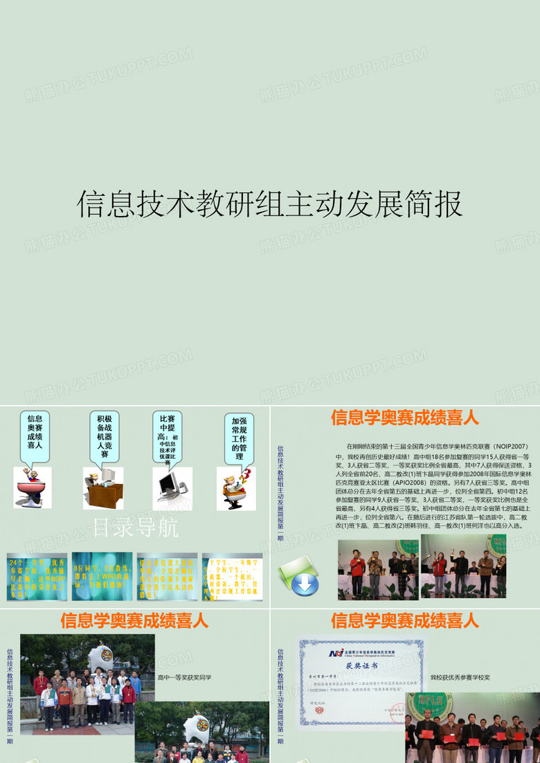 信息技术教研组主动发展简报