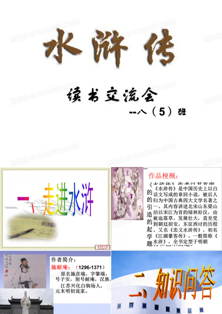 水浒传读书交流会