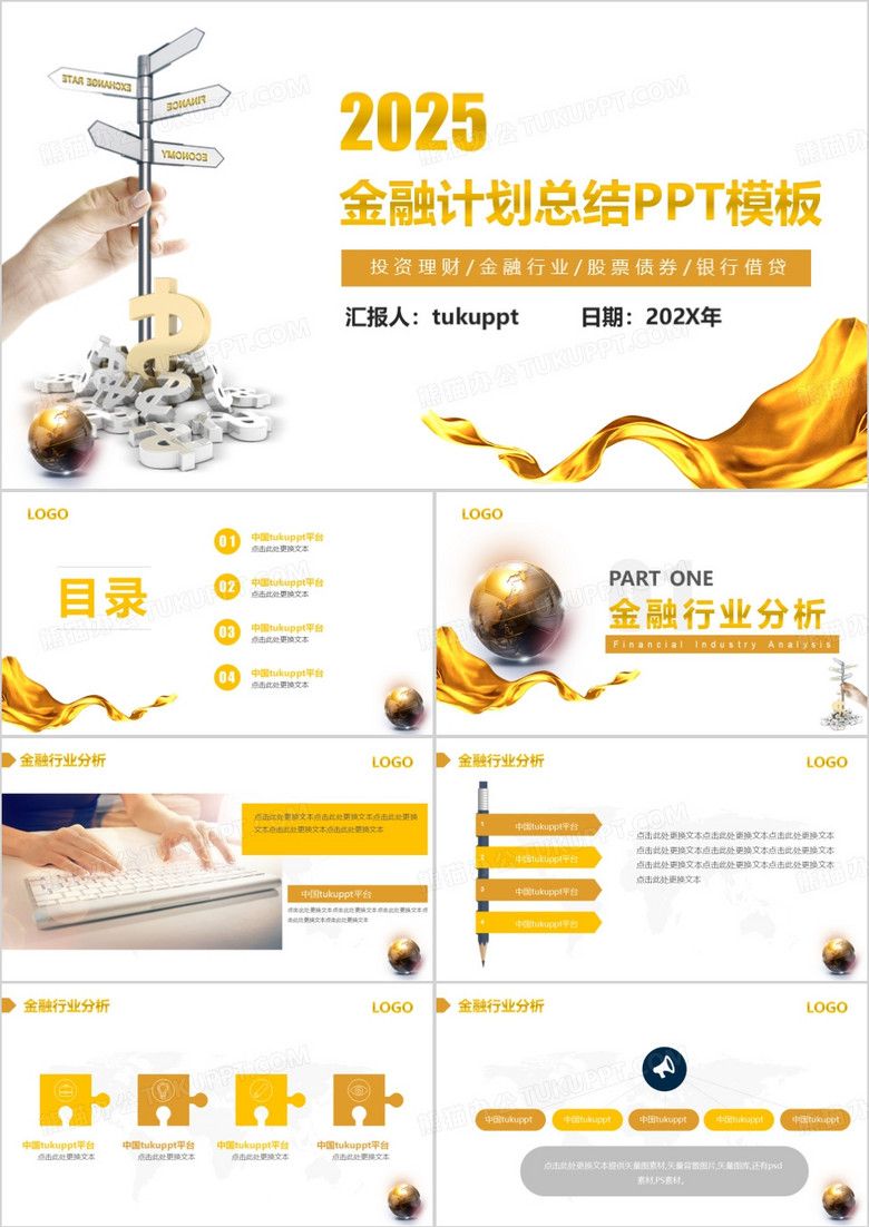 2025年金融行业计划总结工作汇报金色通用框架完整PPT模板