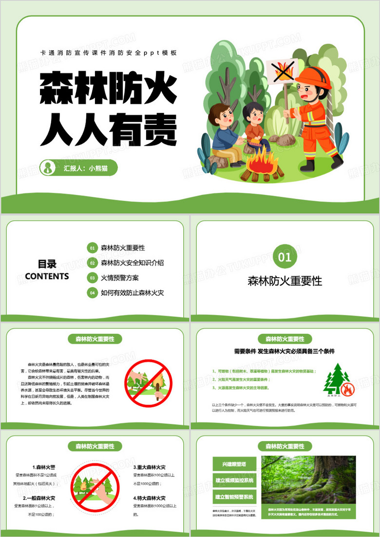 绿色卡通风森林防火PPT模板