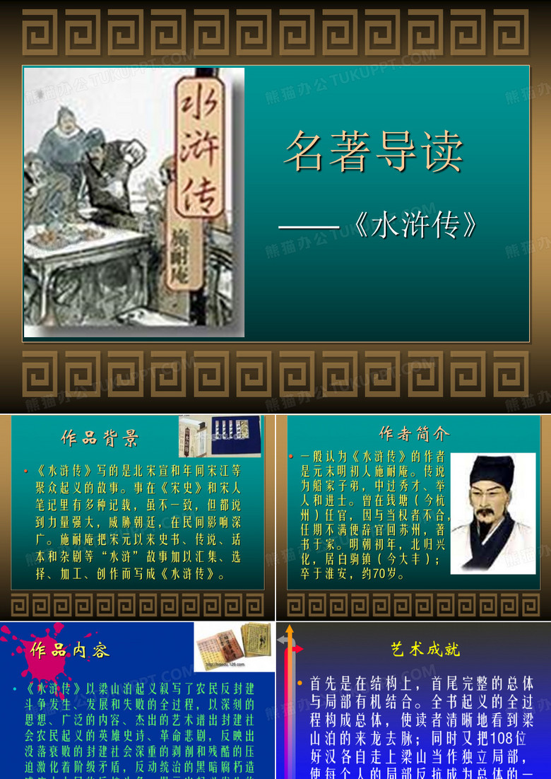 水浒传导读课件
