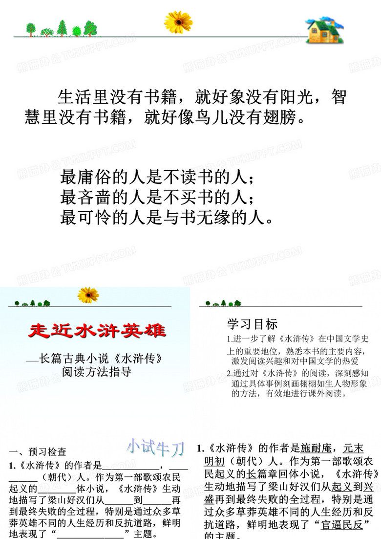 《水浒传》阅读指导课课件