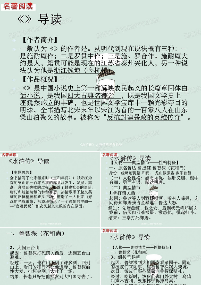 《水浒传》人物情节经典总结