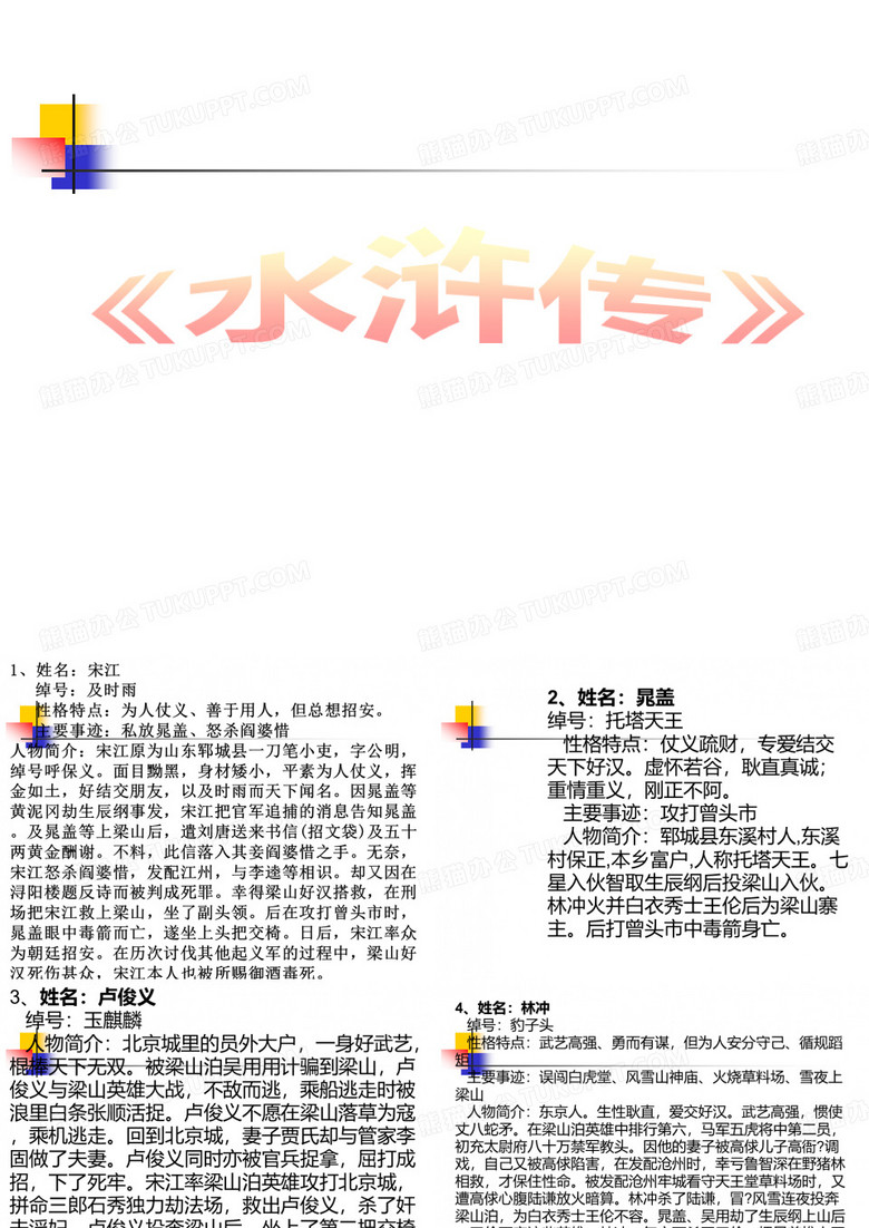 《水浒传》主要人物及事件简介