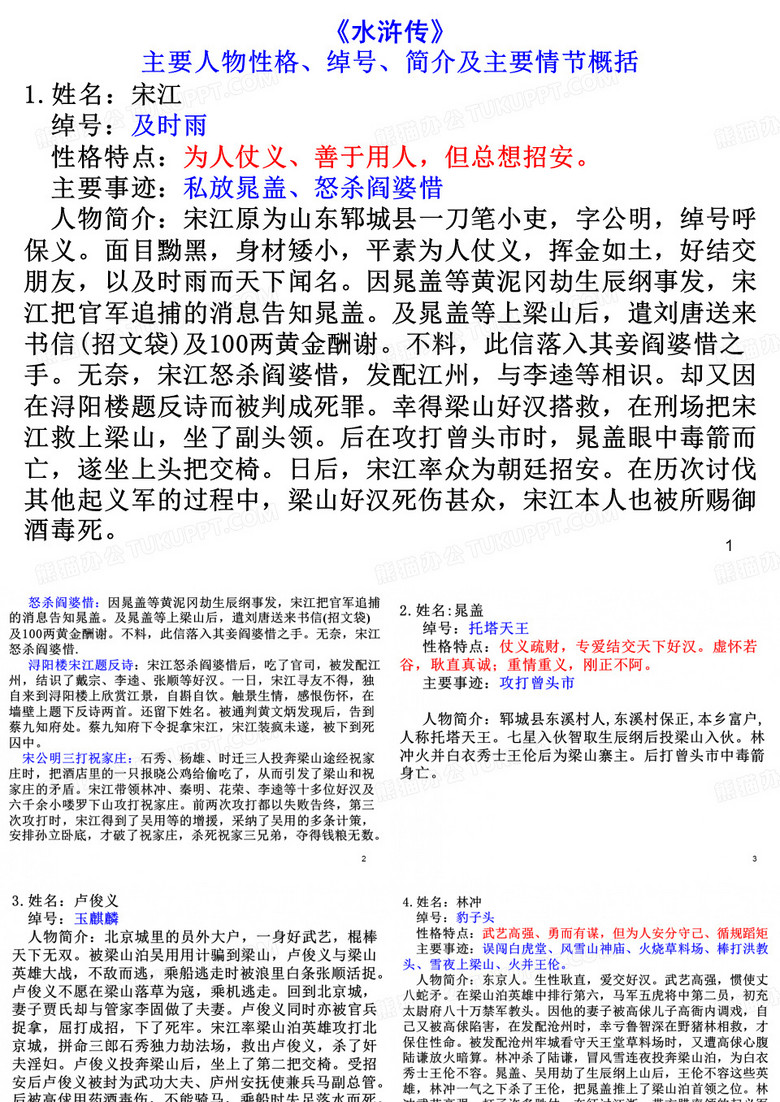 《水浒传》主要人物绰号及情节