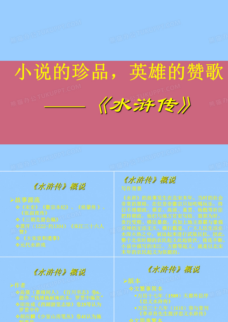 【课件】水浒传阅读指导课