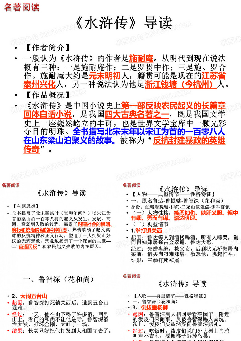 《水浒传》(人物情节经典总结)