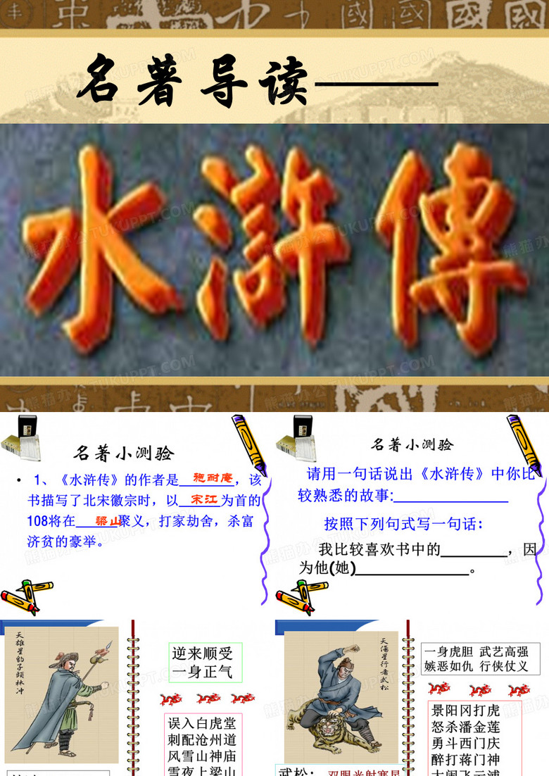 名著推荐与阅读《水浒传》PPT