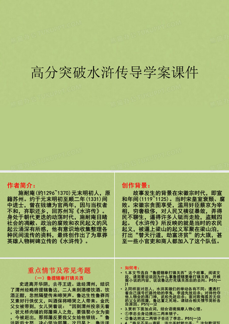 高分突破水浒传导学案