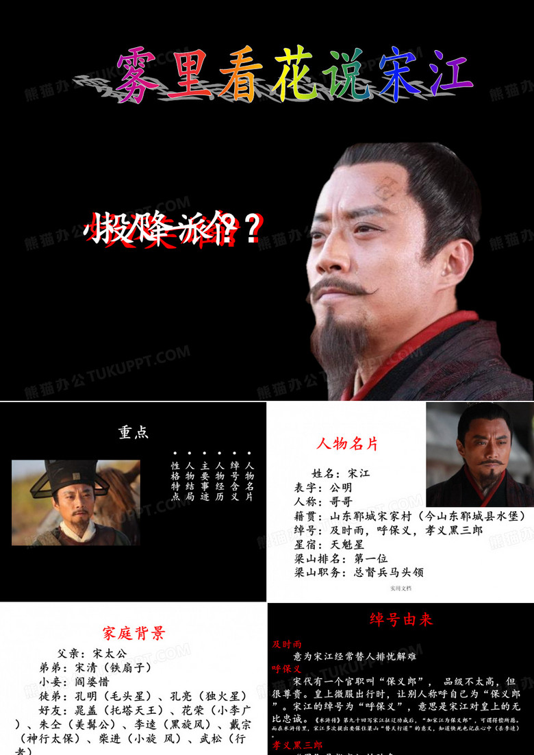 《水浒传》名著导读宋江简介
