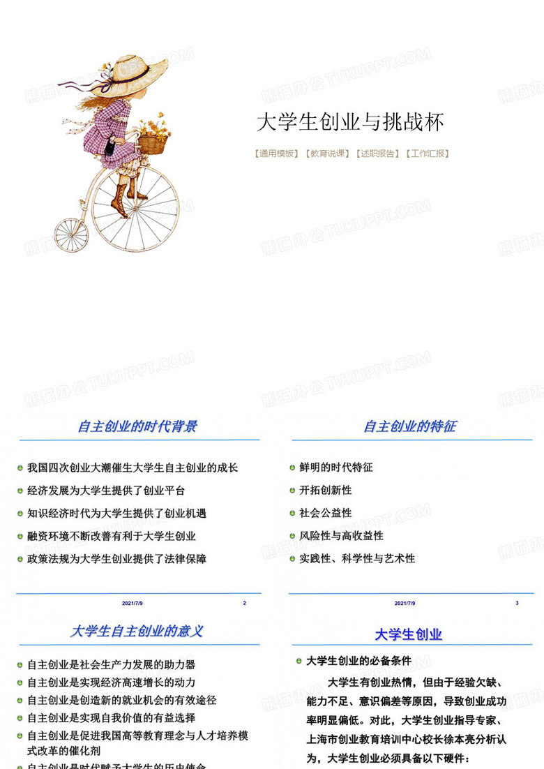 大學生創(chuàng)業(yè)與挑戰(zhàn)杯 大學生創(chuàng)業(yè)與挑戰(zhàn)杯