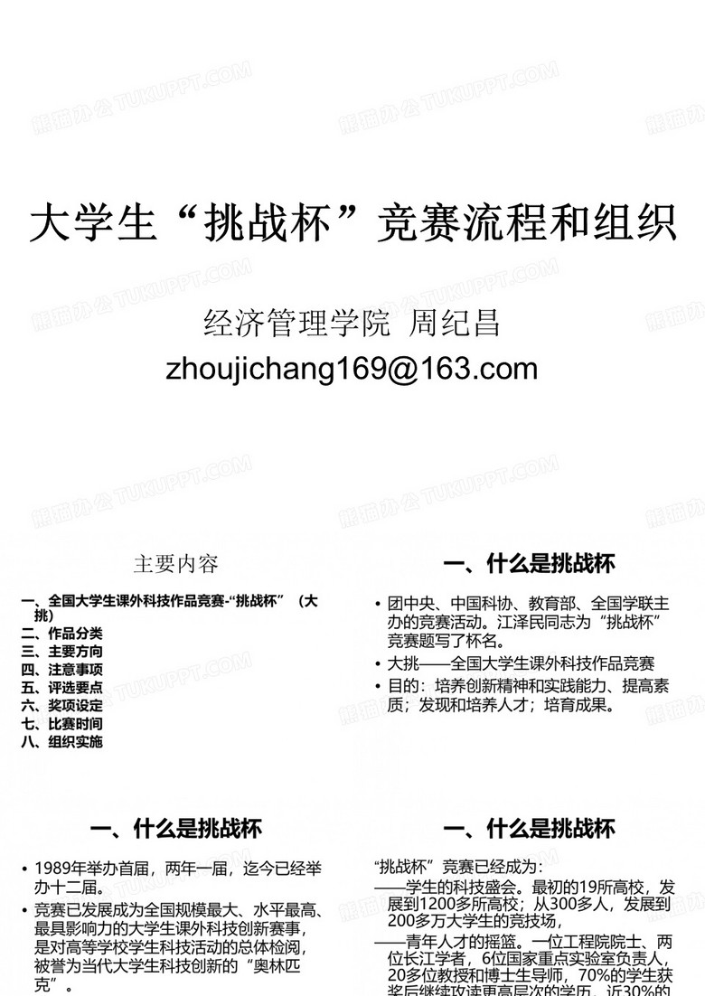 大學(xué)生挑戰(zhàn)杯競(jìng)賽的流程和組織 大學(xué)生挑戰(zhàn)杯競(jìng)賽的流程和組織