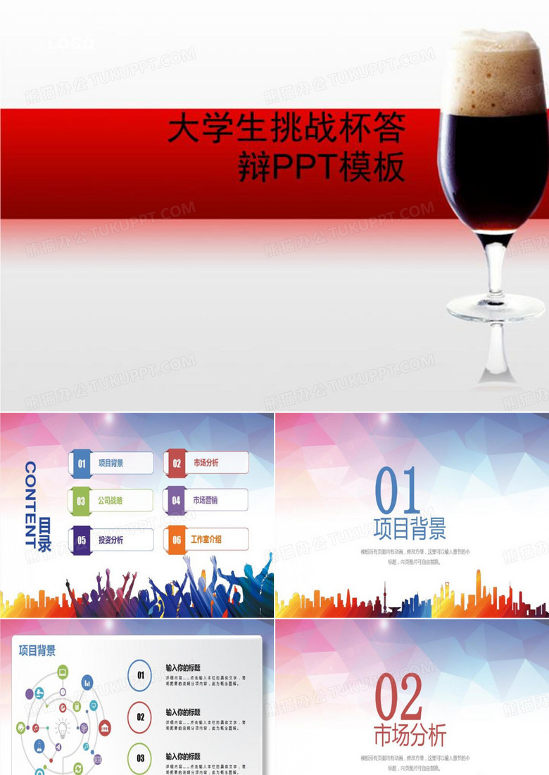 大學(xué)生挑戰(zhàn)杯答辯PPT模板-PPT總覽