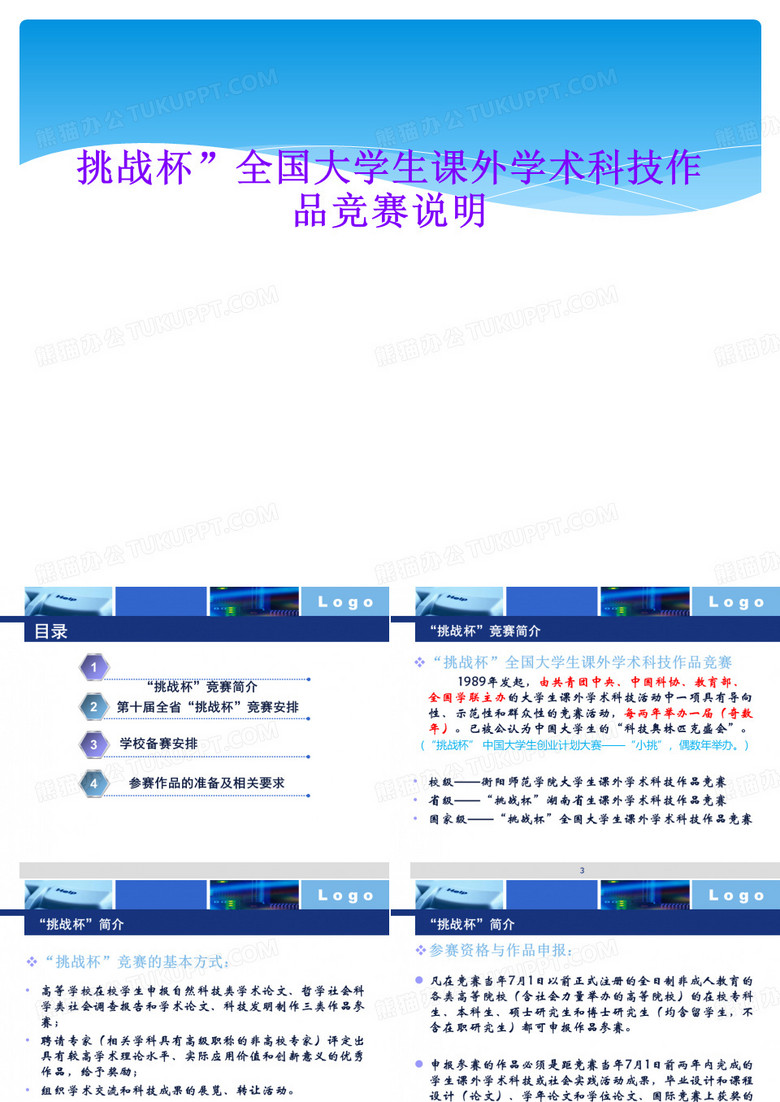 挑战杯”全国大学生课外学术科技作品竞赛说明