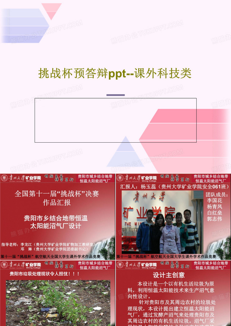 挑战杯预答辩ppt--课外科技类共19页PPT