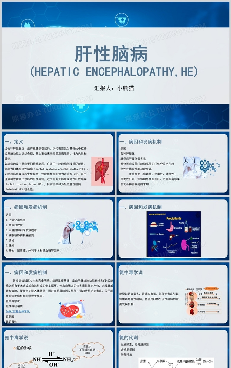 蓝色肝性脑病护理查房PPT模板