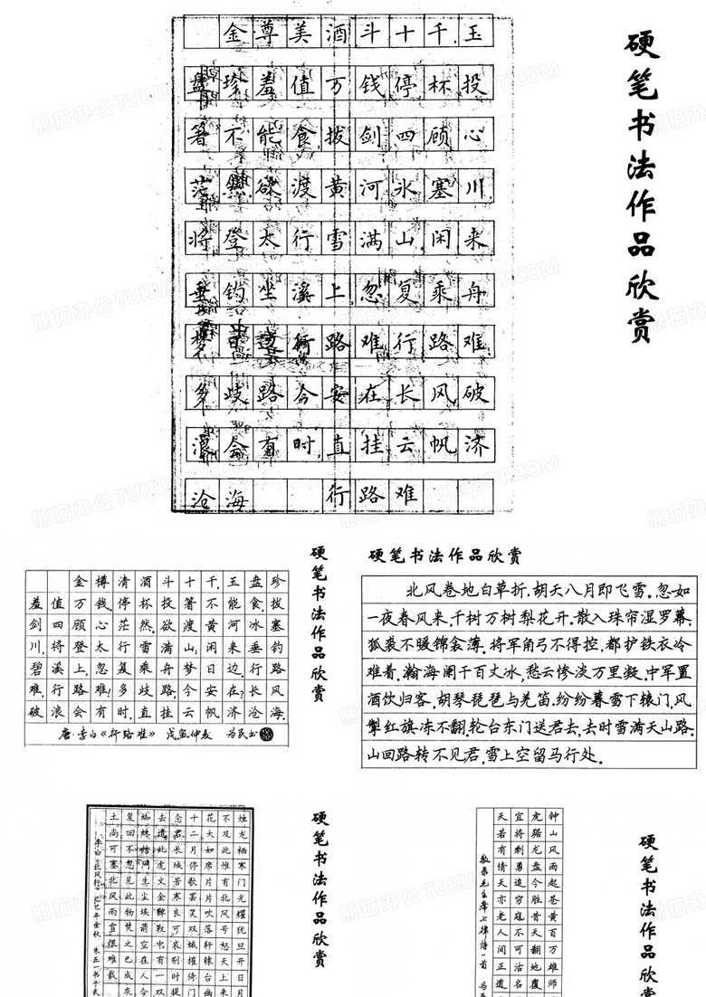 硬笔书法作品欣赏 