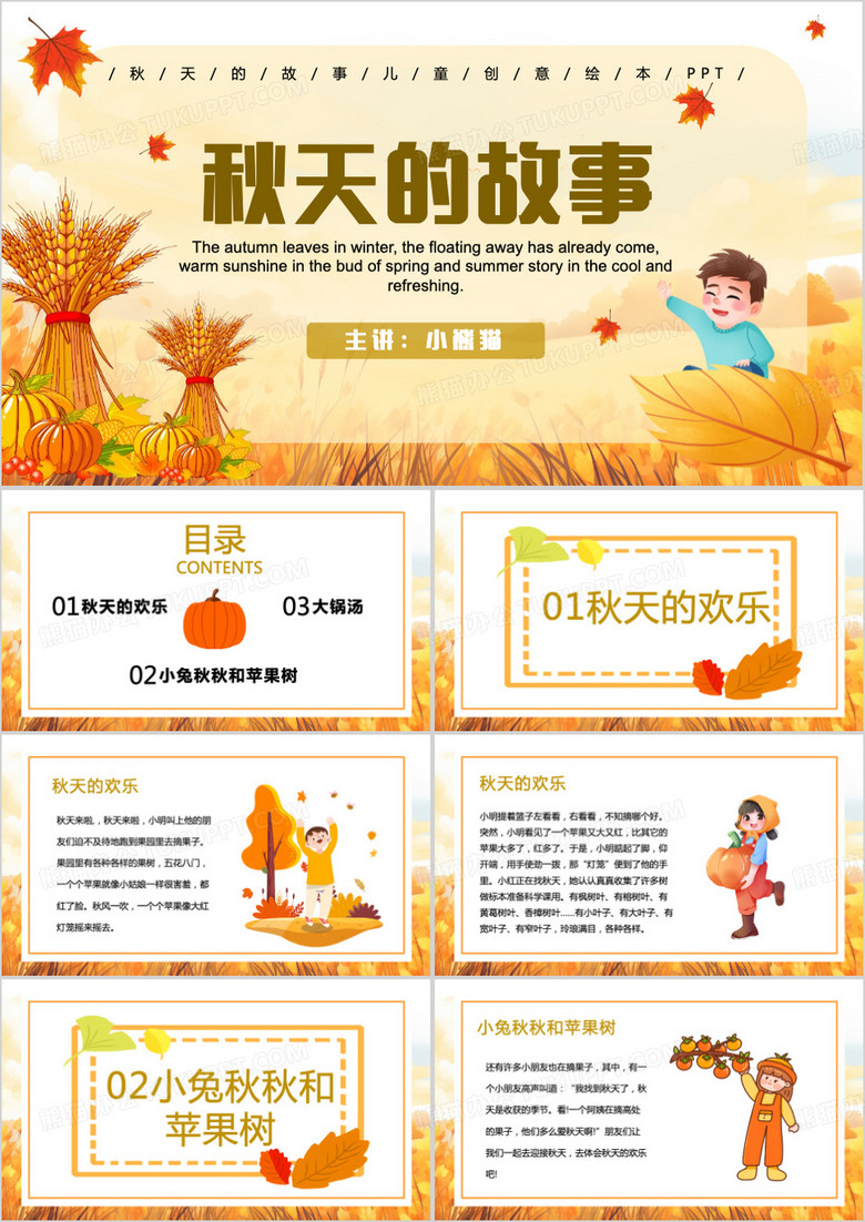 秋天的故事儿童绘本故事PPT模板