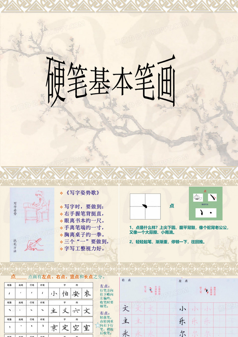 硬笔书法：《硬笔基本笔画》PPT课件(公开课)