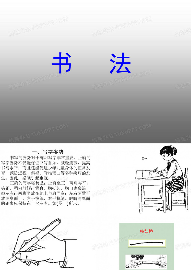 硬笔书法系列《硬笔书法》(8个基本笔画图解)PPT课件