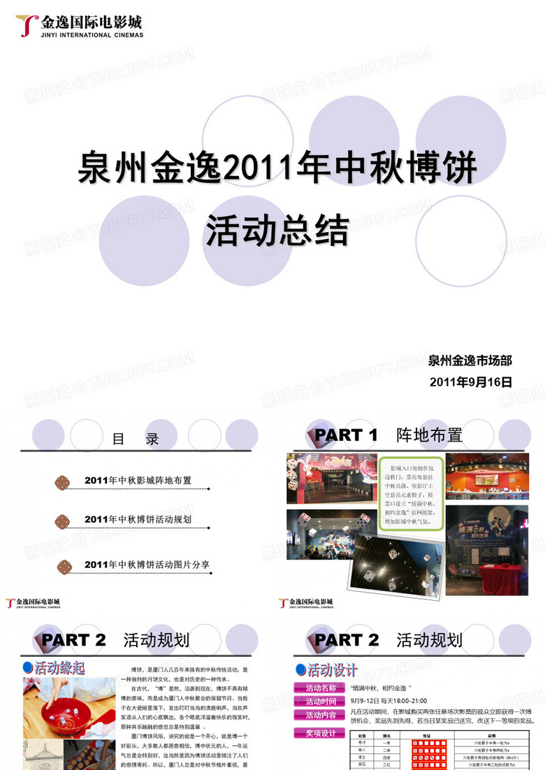 泉州金逸2011中秋博饼活动总结