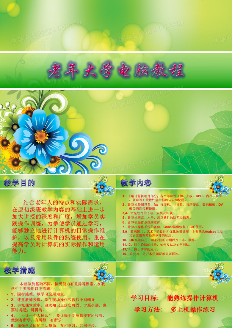 老年大学电脑教程