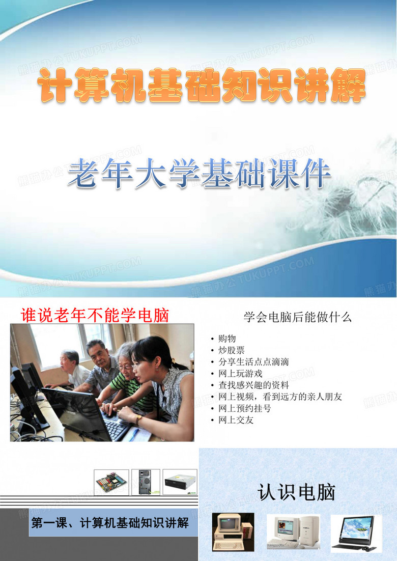 老年大学电脑课件