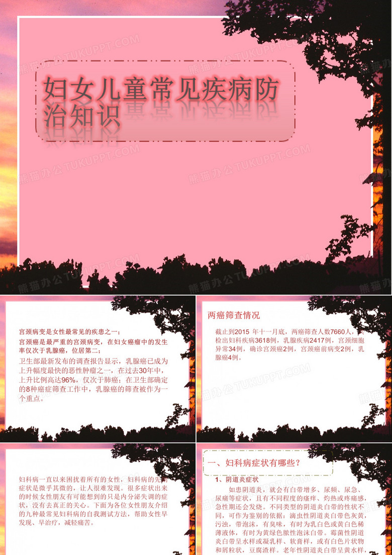 妇女儿童疾病防治知识