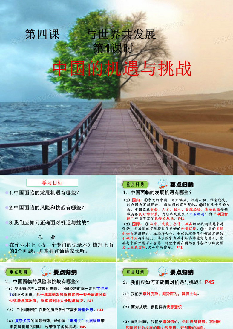 中国的机遇与挑战