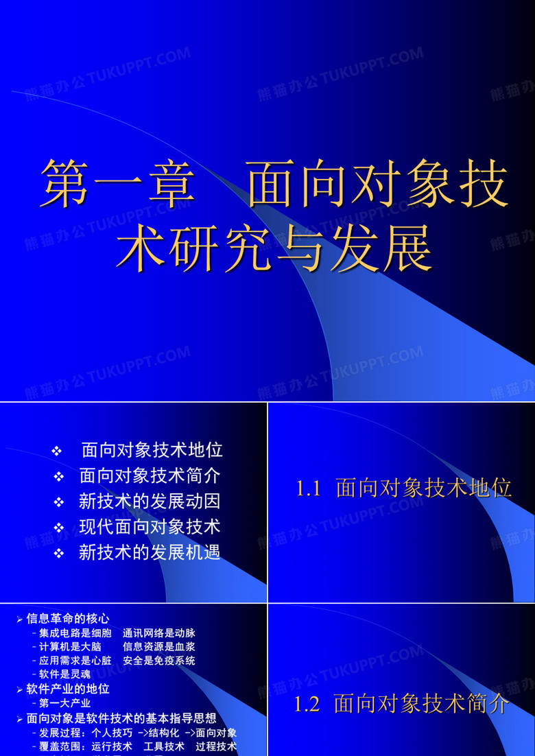 面向对象研究与发展