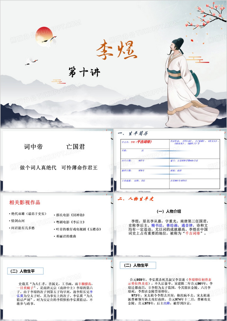 中国风李煜介绍PPT模板