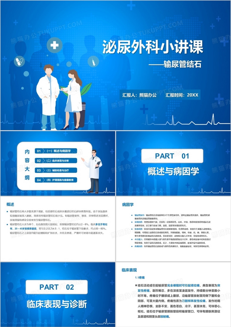 医疗护理医学风护理风泌尿外科输尿管PPT模板