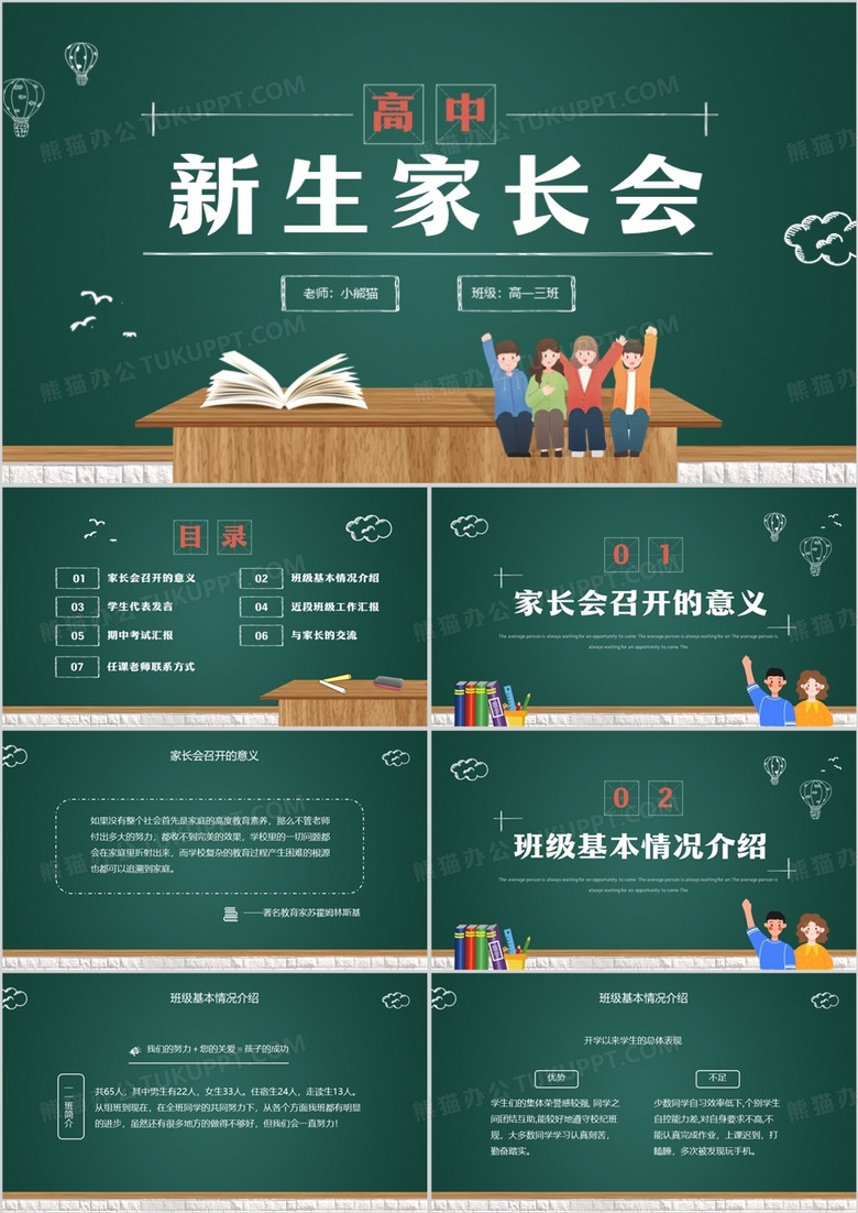 绿色黑板风高中新生家长会PPT模板