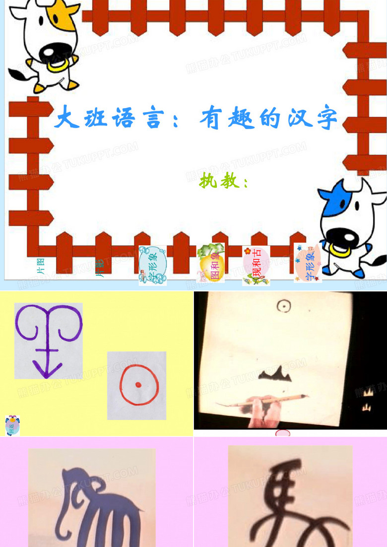 大班《象形字》