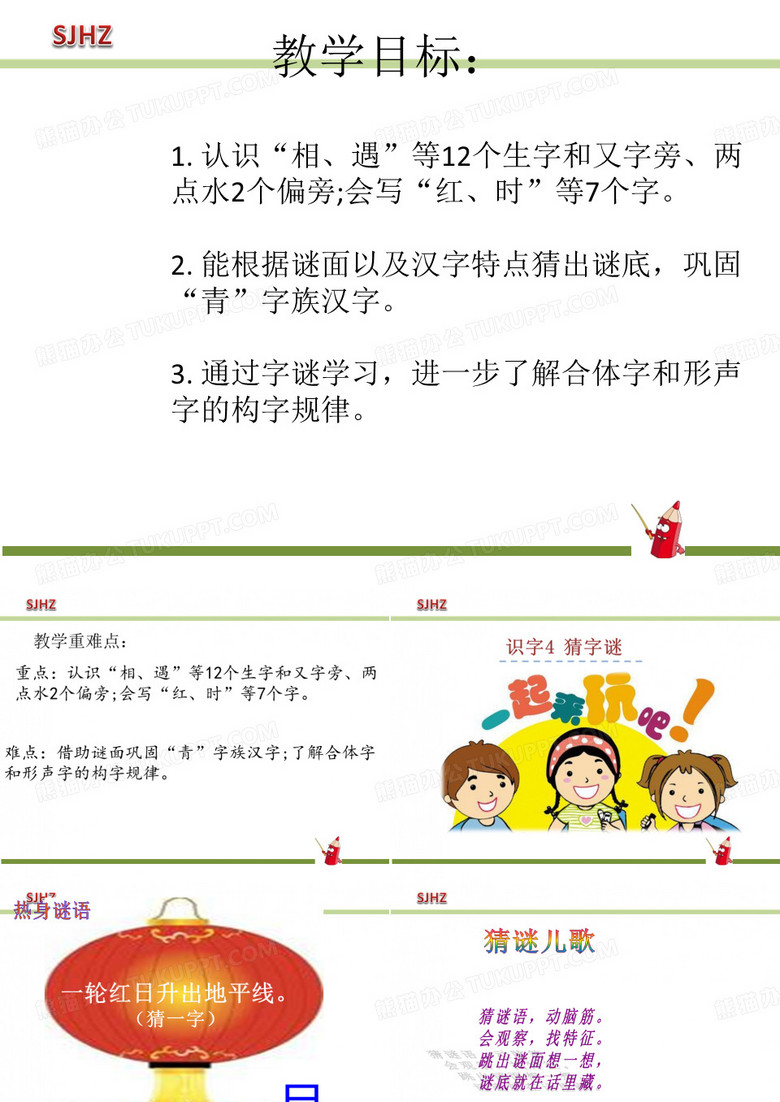 《猜字谜》PPT课件