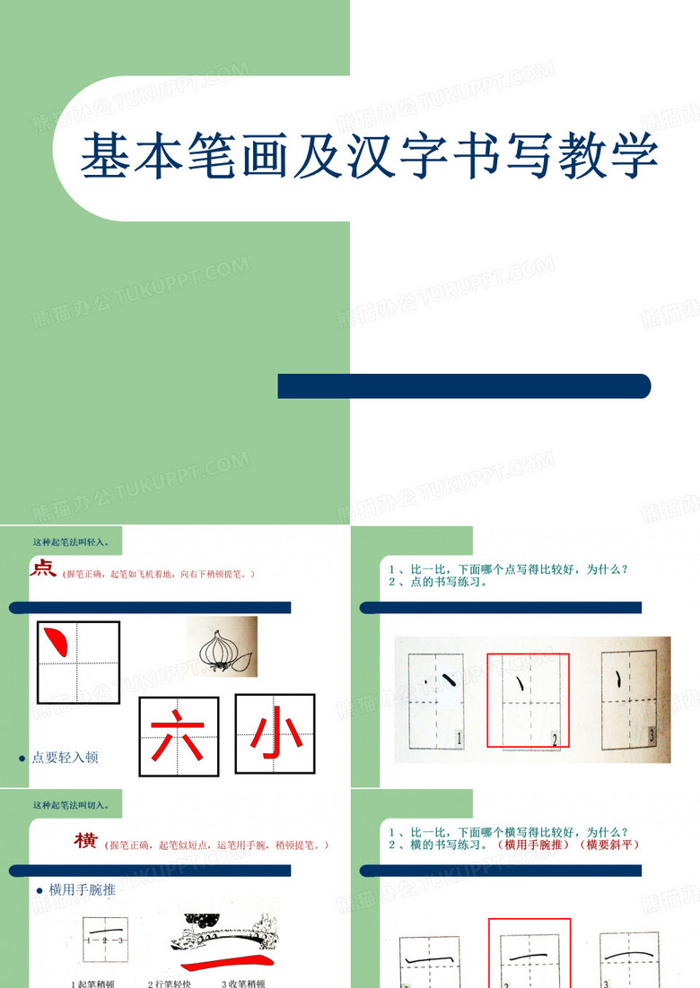 一年级硬笔书法基本笔画入门教学