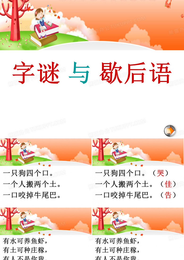 字谜、歇后语