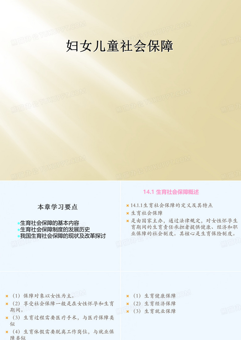 妇女儿童社会保障