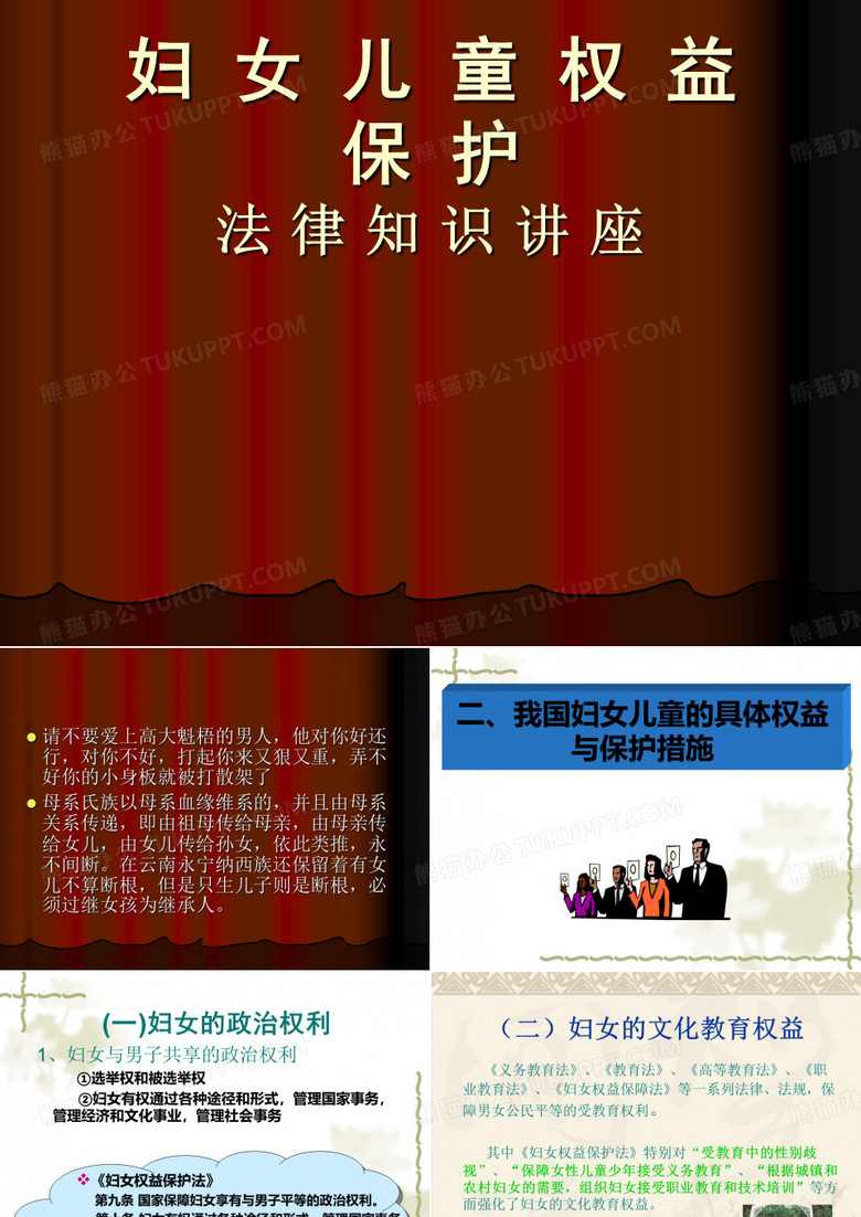妇女权益保护法律知识讲座