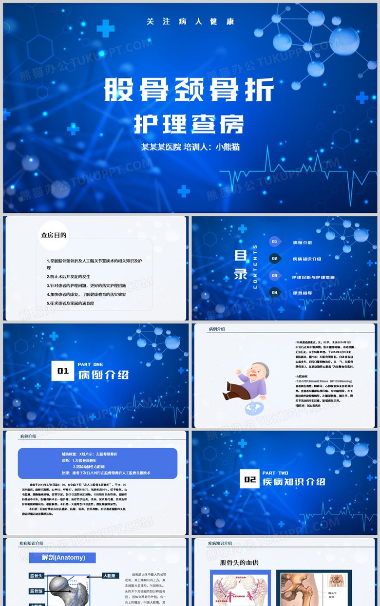 医学股骨颈骨折护理查房PPT模板 医学股骨颈骨折护理查房PPT模板