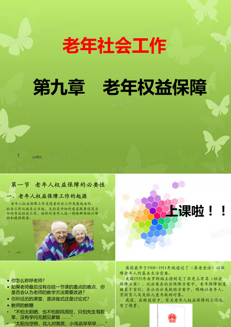 老年社会工作--老年权益保障  ppt课件
