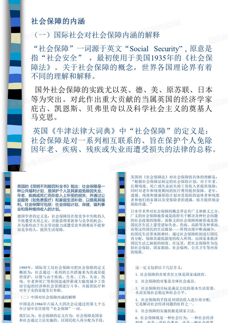 社会保障法课件