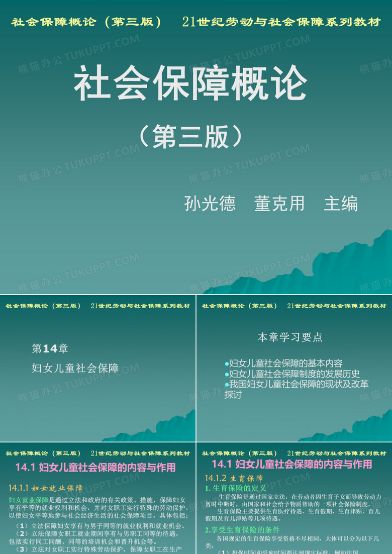 014第14章 妇女儿童社会保障
