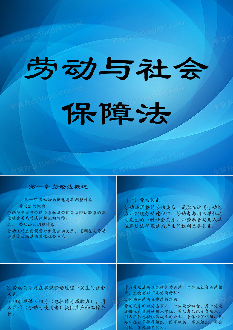 劳动与社会保障法(课件PPT)