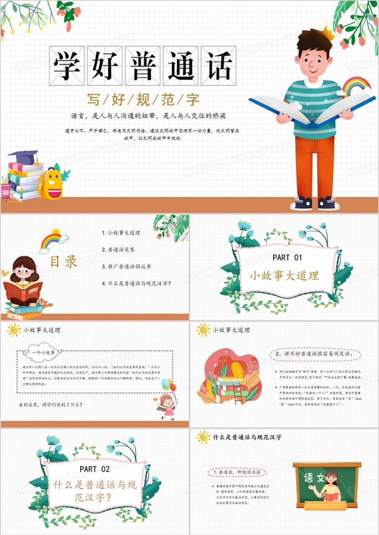普通话推广教育宣传PPT模板