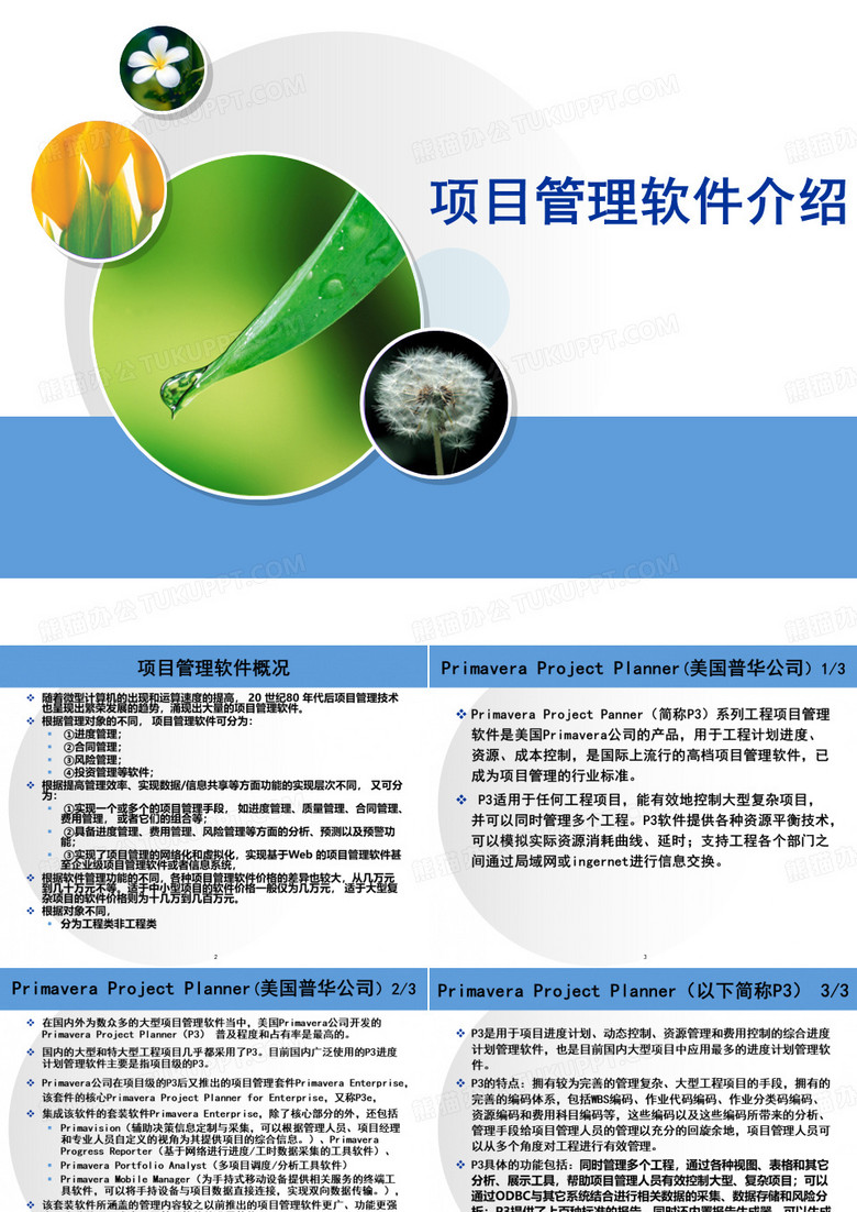 项目管理软件介绍