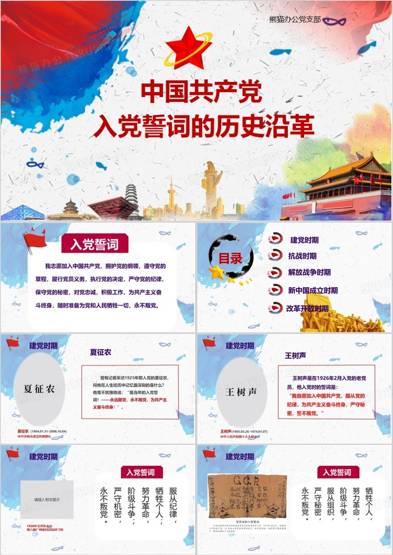 中國風(fēng)入黨誓詞的歷史沿革黨政軍警PPT模 中國風(fēng)入黨誓詞的歷史沿革黨政軍警PPT模