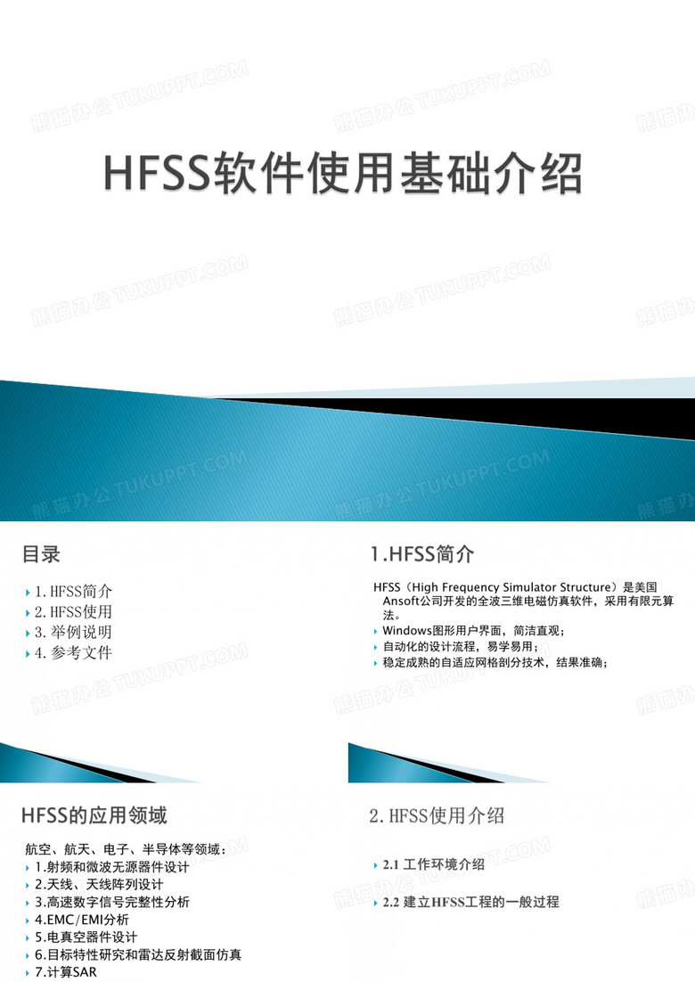 HFSS软件使用基础介绍