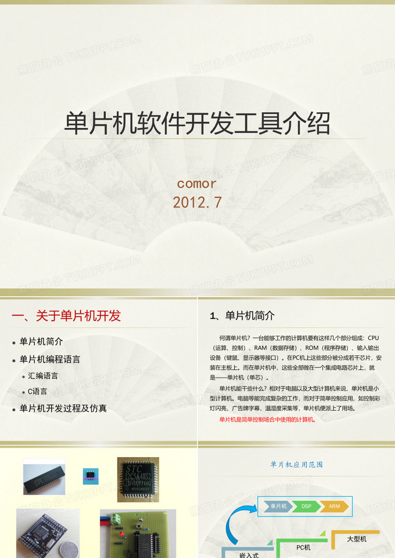 单片机软件开发工具介绍